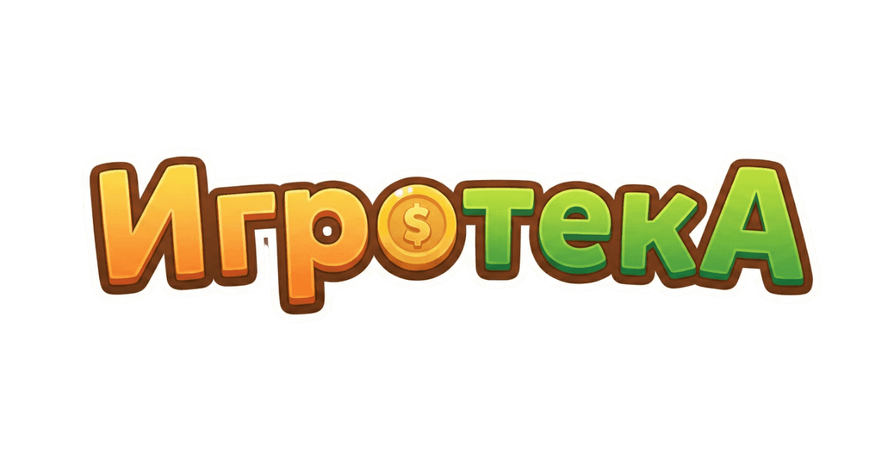 ИГРОТЕКА